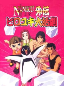 忍空外伝 ヒロユキ大活劇のパッケージ画像