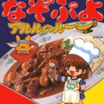 なぞぷよ アルルのルーのパッケージ画像