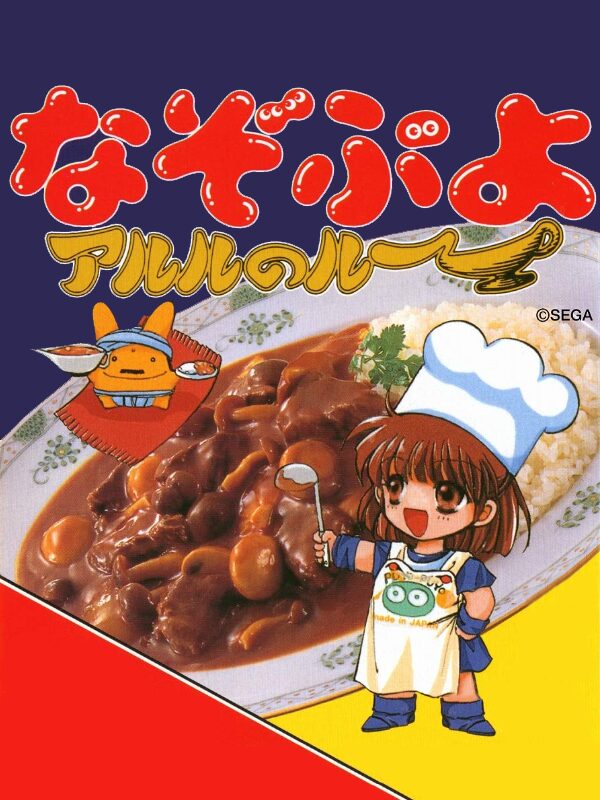 なぞぷよ アルルのルーのゲームイメージ