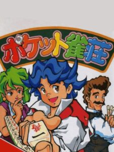 ポケット雀荘のパッケージ画像
