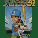 THEプロ野球'91のパッケージ画像