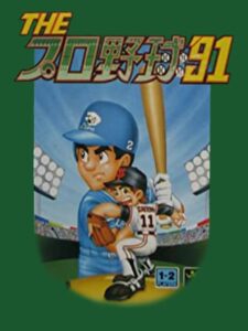 THEプロ野球'91のパッケージ画像