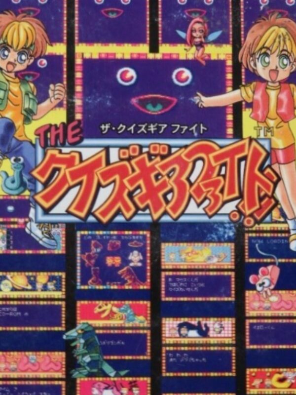 THE クイズギアファイト!!のゲームイメージ
