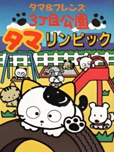 タマ&フレンズ 3丁目公園タマリンピックのパッケージ画像