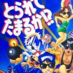 とられてたまるか!?のパッケージ画像