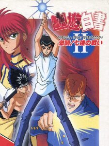幽☆遊☆白書II 激闘!七強の戦いのパッケージ画像