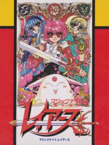 魔法騎士レイアースのパッケージ画像