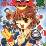 ぷよぷよ通のパッケージ画像