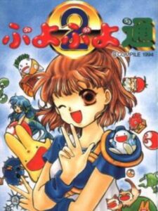 ぷよぷよ通のパッケージ画像