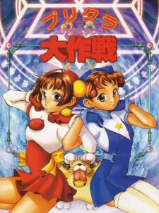 プリクラ大作戦のパッケージ画像