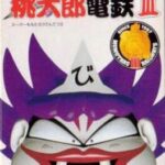 スーパー桃太郎電鉄IIIのパッケージ画像