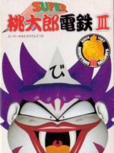 スーパー桃太郎電鉄IIIのパッケージ画像