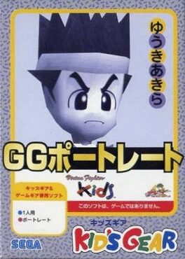 GGポートレート ゆうきあきらのゲームイメージ