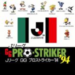 JリーグGGプロストライカー'94のパッケージ画像