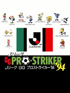 JリーグGGプロストライカー'94のパッケージ画像