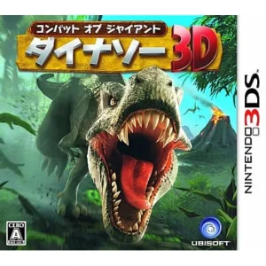 コンバット オブ ジャイアント ダイナソー3D