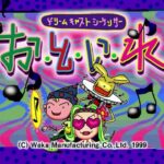 お・と・い・れ ドリームキャストシーケンサーのゲームプレイ画像