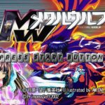 メタルウルフのゲームプレイ画像