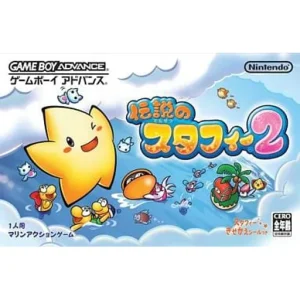 伝説のスタフィー2