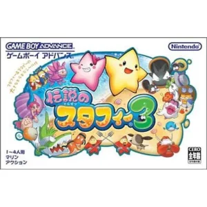 伝説のスタフィー3