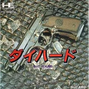 ダイハード