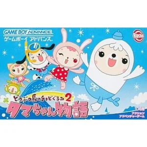 どうぶつ島のチョビぐるみ2 タマちゃん物語