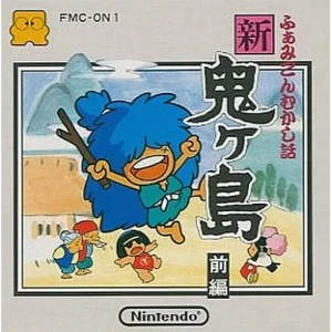 ふぁみこんむかし話 新・鬼ヶ島(前後編)