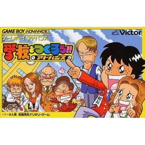 学校をつくろう!!アドバンス
