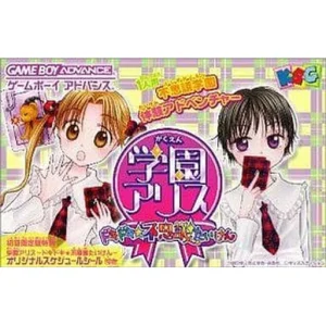 学園アリス ドキドキ★不思議たいけん