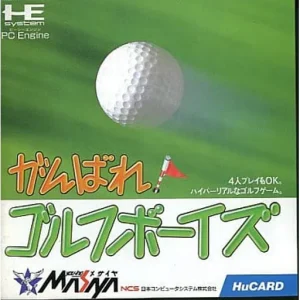 がんばれ! ゴルフボーイズ