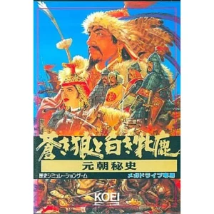 蒼き狼と白き牝鹿・元朝秘史