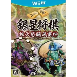 銀星将棋 強天怒闘風雷神