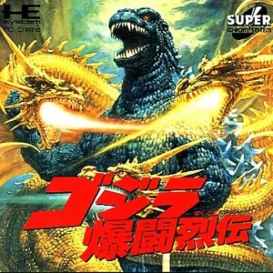 ゴジラ 爆闘烈伝