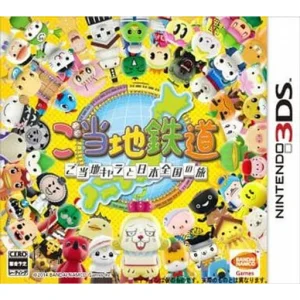 ご当地鉄道 〜ご当地キャラと日本全国の旅〜