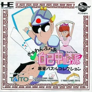 ぎゅわんぶらあ自己中心派 麻雀パズルコレクション
