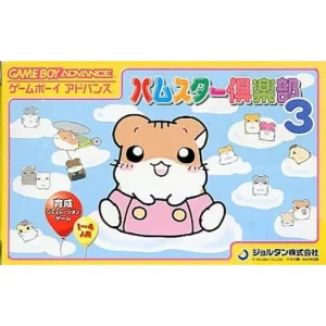 ハムスター倶楽部3