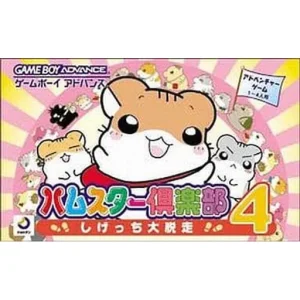 ハムスター倶楽部4 しげっち大脱走