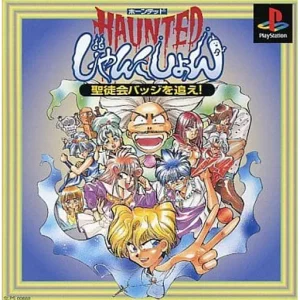 HAUNTEDじゃんくしょん