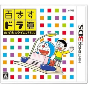 百ますドラ算 のび太のタイムバトル