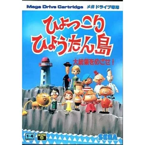 ひょっこりひょうたん島 大統領をめざせ!
