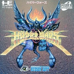 ハイパーウォーズ