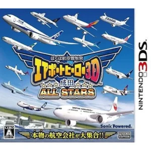 ぼくは航空管制官 エアポートヒーロー3D 成田 ALL STARS