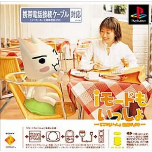 iモードもいっしょ 〜どこでもいっしょ追加ディスク〜