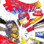 ギアスタジアム平成版のパッケージ画像