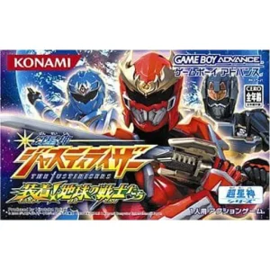 幻星神ジャスティライザー 装着!地球の戦士たち