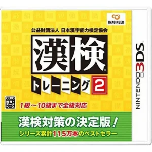 公益財団法人 日本漢字能力検定協会 漢検トレーニング2