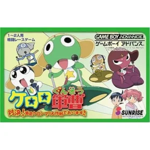 ケロロ軍曹 対決!激走ケロンプリ大作戦であります!!