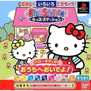 キッズステーション ハローキティのおうちへおいでよ!