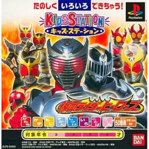 キッズステーション 仮面ライダーヒーローズ