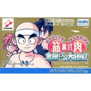 筋肉番付 金剛くんの大冒険!